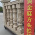娄底 黄金麻花岗岩方光栏杆花瓶柱将军柱