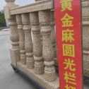娄底 黄金麻花岗岩圆光栏杆花瓶柱将军柱