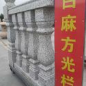 娄底 白麻花岗岩方光栏杆花瓶柱将军柱
