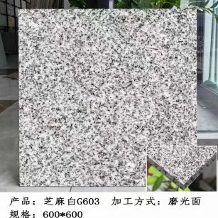 娄底芝麻白光面