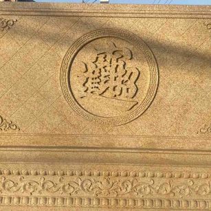 娄底 大型黄金麻花岗岩照壁，屏风，影壁（招财进宝）