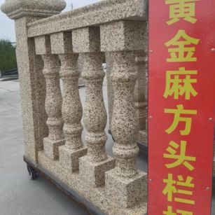 娄底 黄金麻花岗岩方光栏杆花瓶柱将军柱