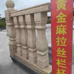娄底 黄金麻花岗岩拉丝栏杆花瓶柱将军柱