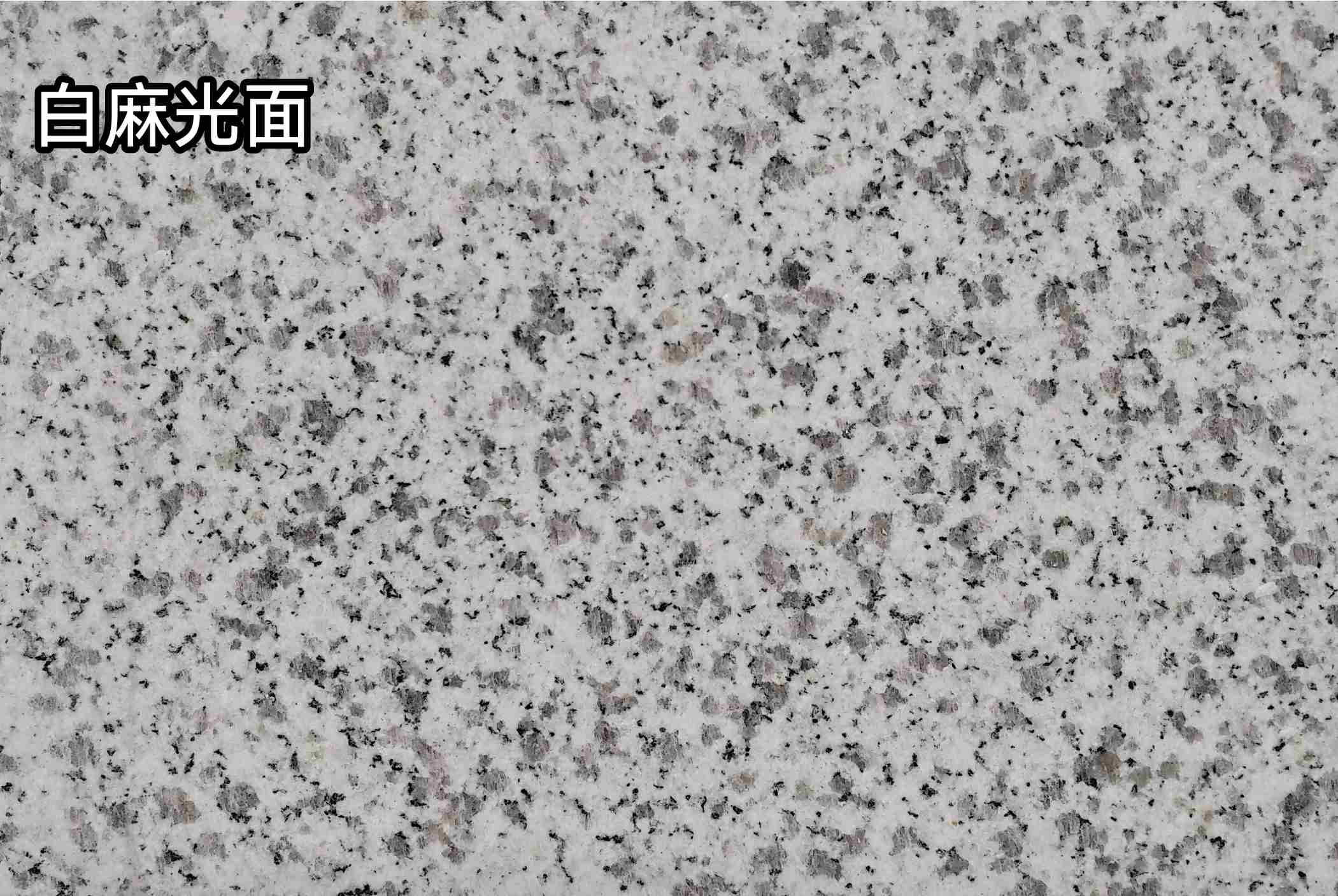 娄底白麻光面